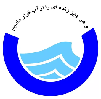 Iran's water and wastewater company